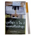กรองทิพย์ 90 ส่งฟรี