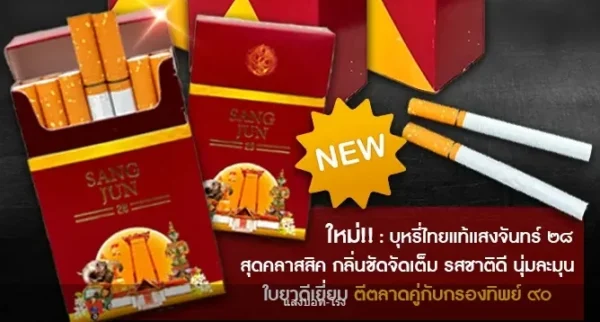 แสงจันทร์ ๒๘ รีวิว